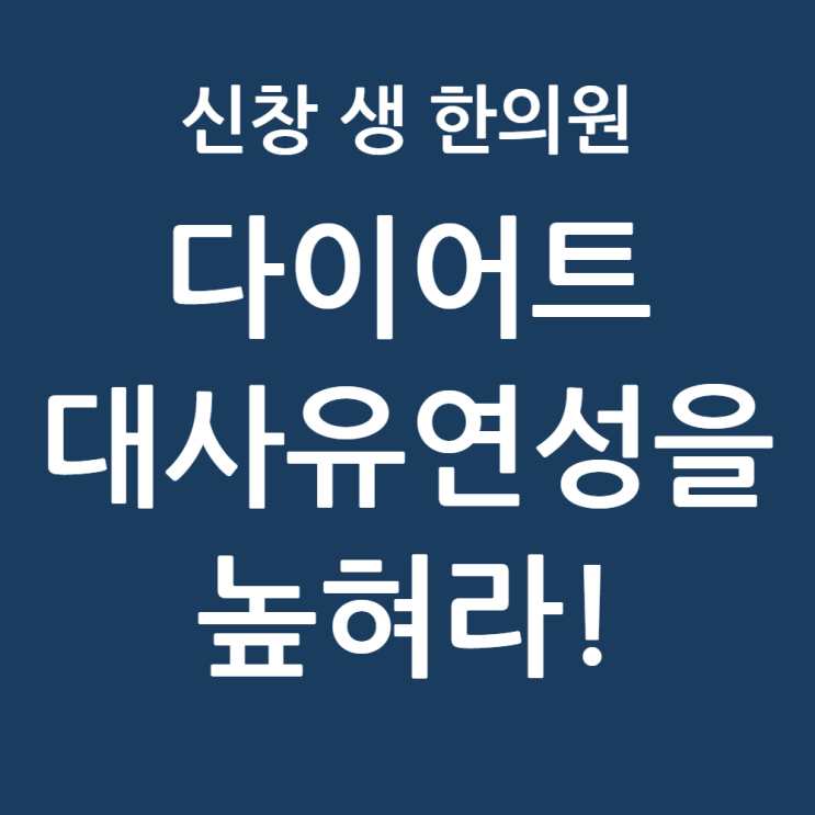  [수완지구 첨단 다이어트 한의원] 살 빠지는 몸은 엔진부터 다르다! 수완지구 비만클리닉이 말하는 ‘대사 유연성’의 실체
