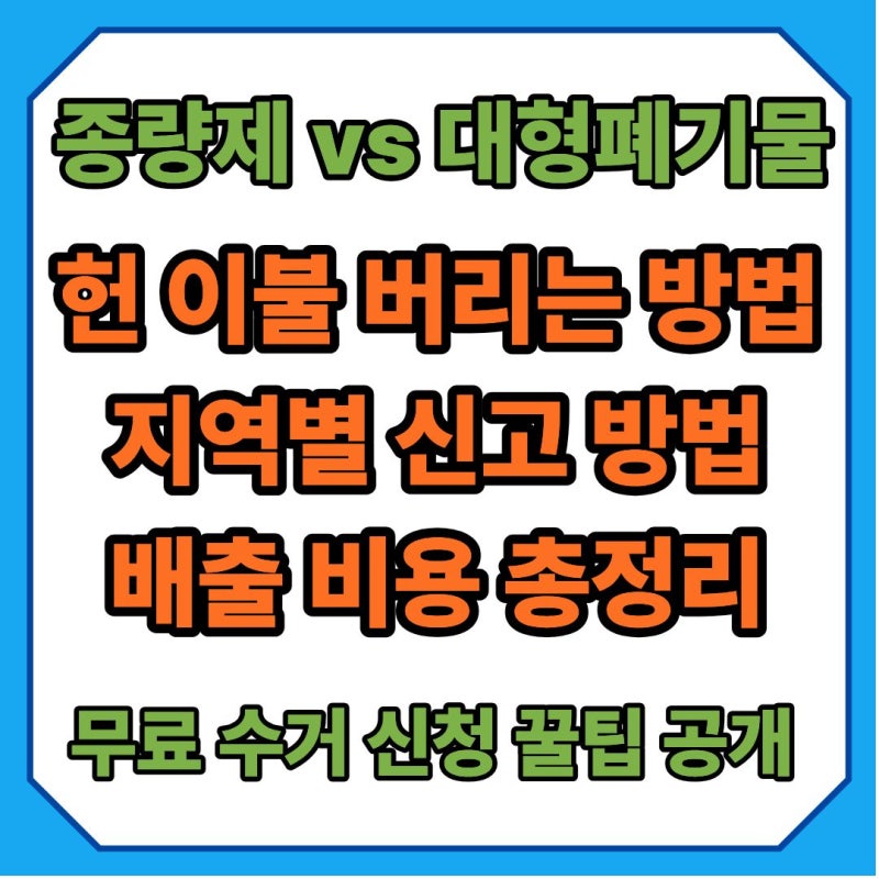 헌 이불 버리는 방법 + 지역별 신고 방법 + 무료 수거 + 비용 비교까지 완벽 정리 (2026년 기준)