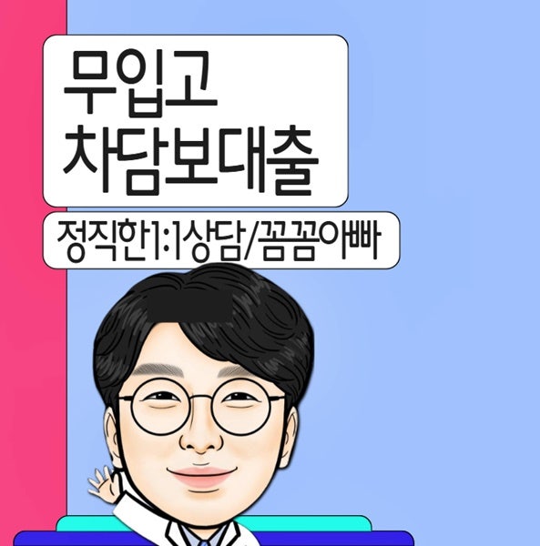 무입고 차담보대출 진행 전 꼭 알아야 내용 정리