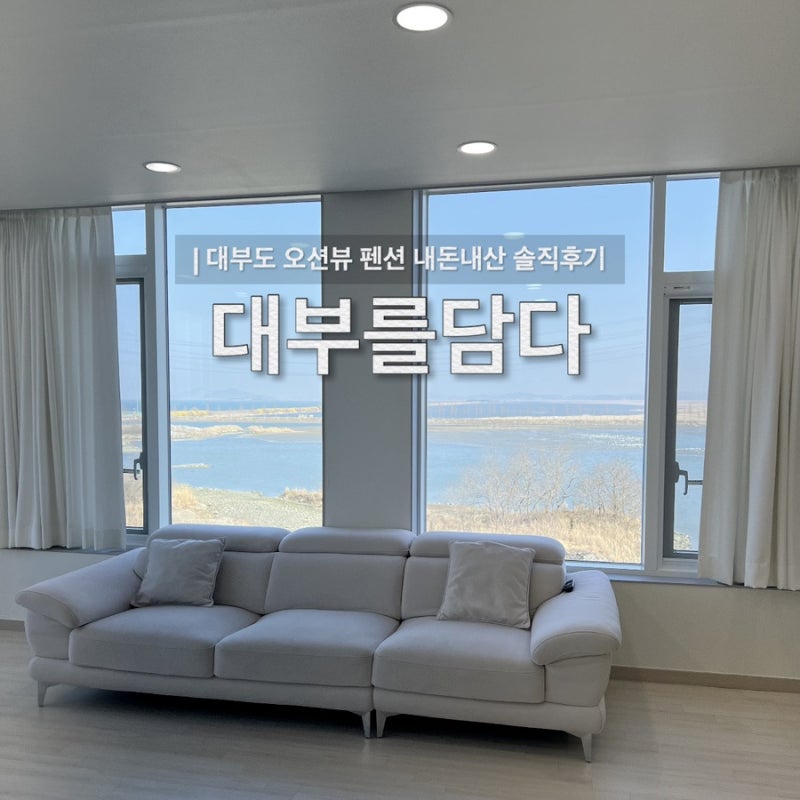대부도 오션뷰 펜션 대부를담다 예약 전 참고 | 내돈내산 후기