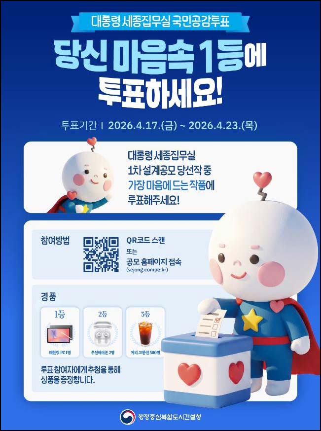  대통령 세종집무실 공모작품 투표 이벤트(커피쿠폰등 503명)추첨~04.23