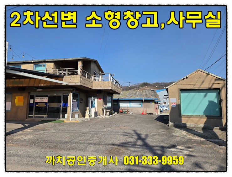  용인 포곡 2차선 도로 접한 소형 창고+2층 사무실 임대 (즉시입주)
