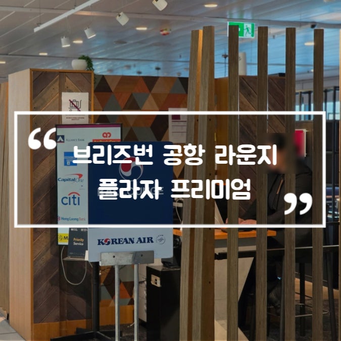  브리즈번 공항 라운지 플라자 프리미엄 대한항공 프레스티지