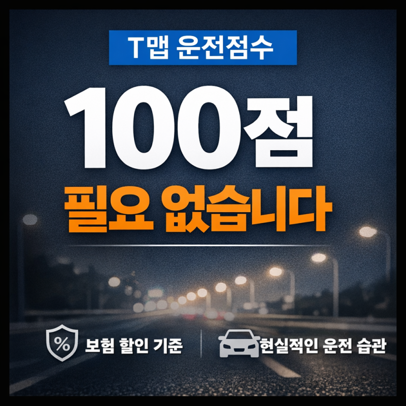 T맵 점수 100점 꼭 필요할까? 보험 할인 기준으로 보는 현실적인 안전운전 점수 관리법