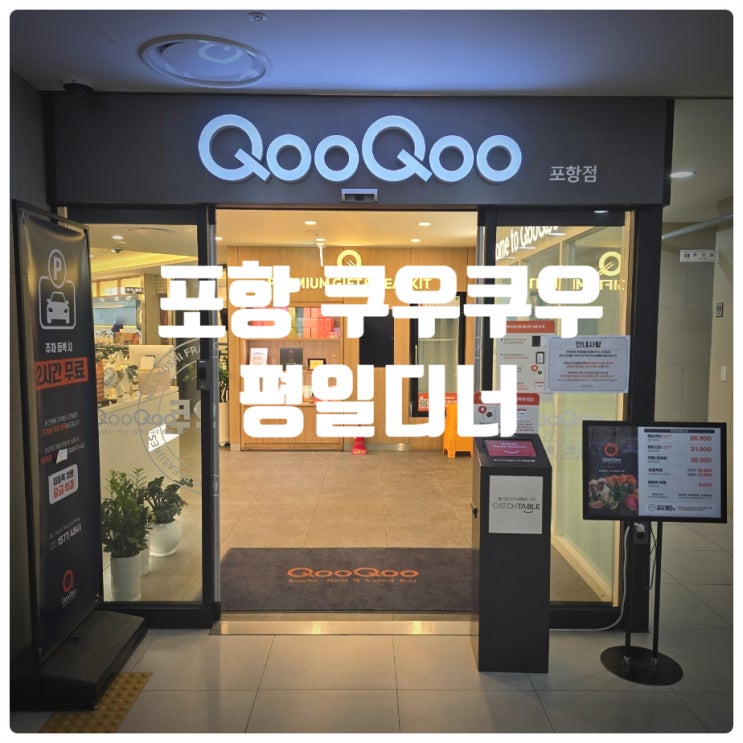  포항쿠우쿠우 평일디너 후기 (Feat. 쿠우쿠우 골드 추천메뉴)