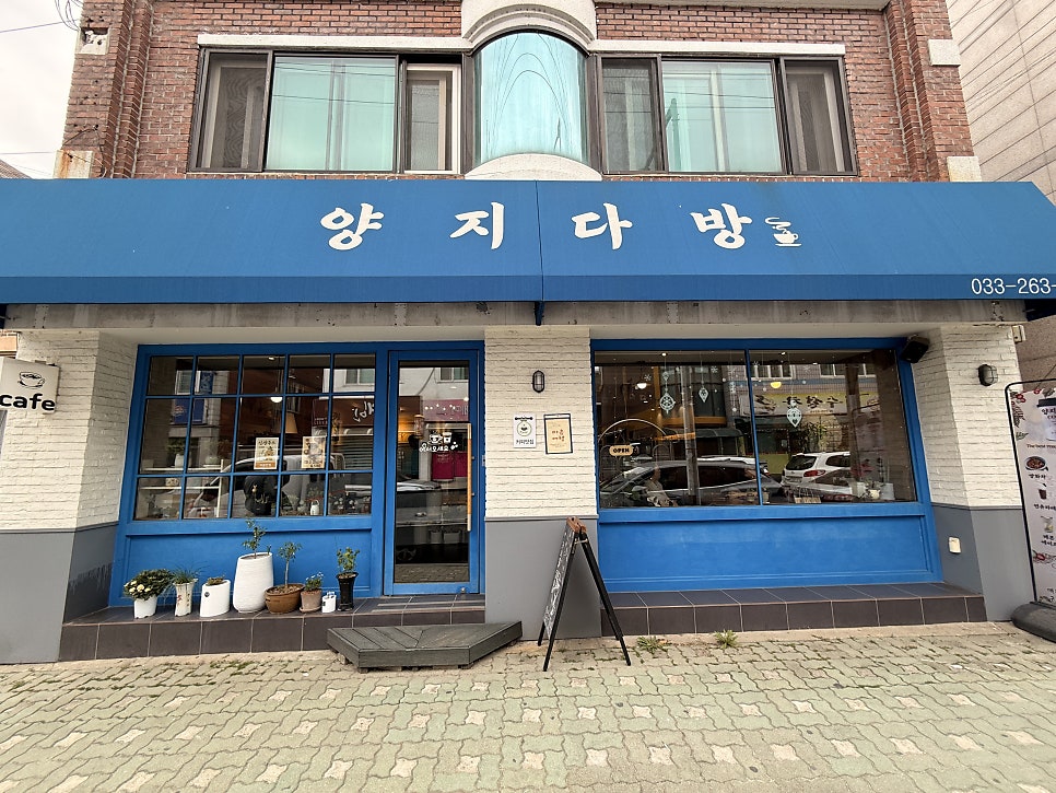 양지다방 사진 2