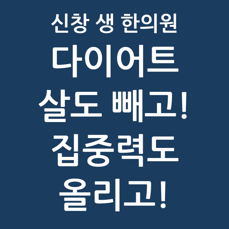  [수완지구 첨단 다이어트 한의원] 살도 빼고 집중력도 올리고! 신창 생 한의원이 제안하는 스마트 다이어트