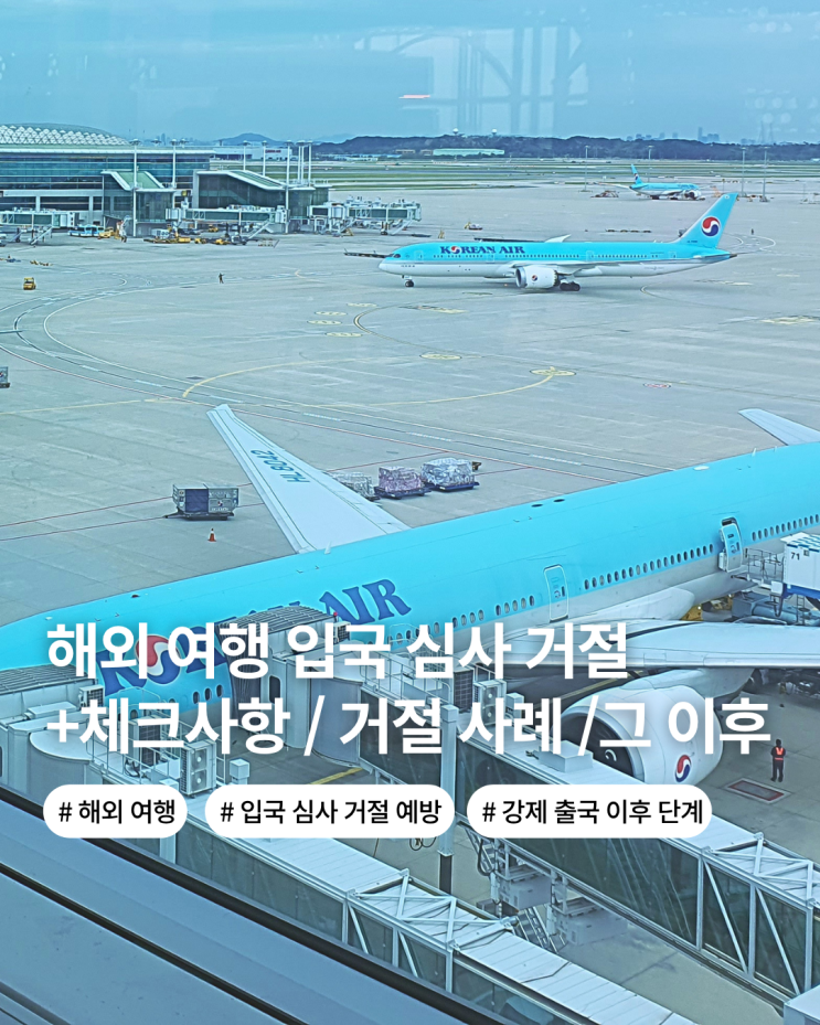  해외 자유 여행 입국 심사 거절 대비하여 미리 체크해야 할 것들
