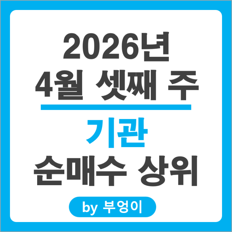 1.8조원 쓸어 담은 기관 순매수 순매도 상위 Top 50 국내 주식
