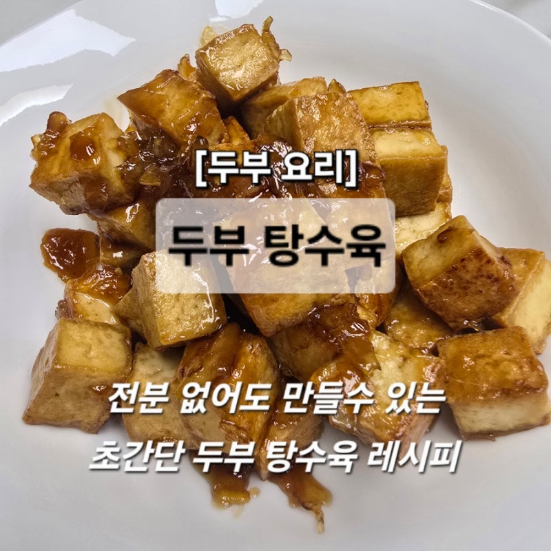 초간단 두부요리 두부 탕수육 레시피