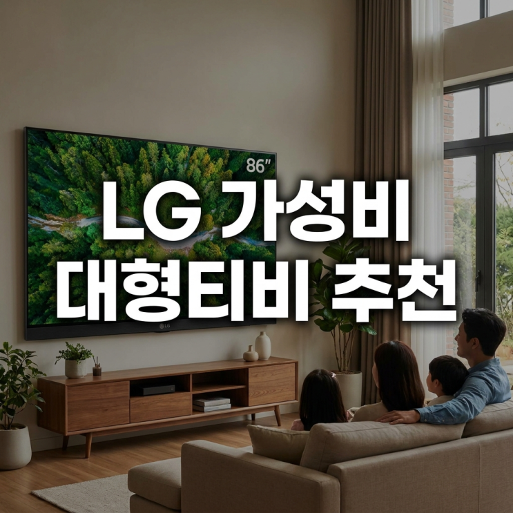  lg나노셀86인치 TV 86NANO80AEA 가성비 대형티비 추천