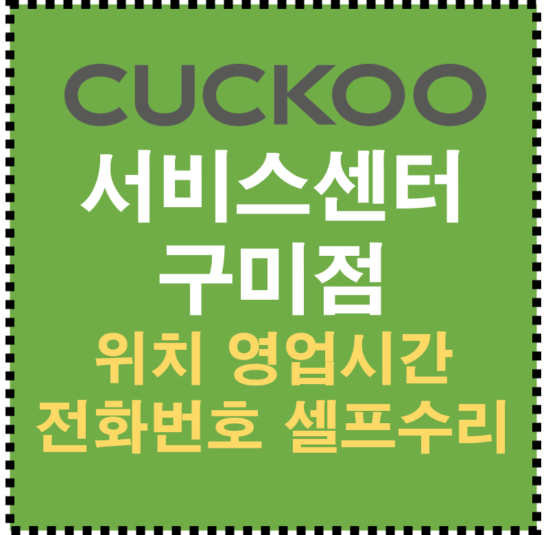 쿠쿠 서비스센터 구미점 AS 위치 영업시간 전화번호 셀프수리