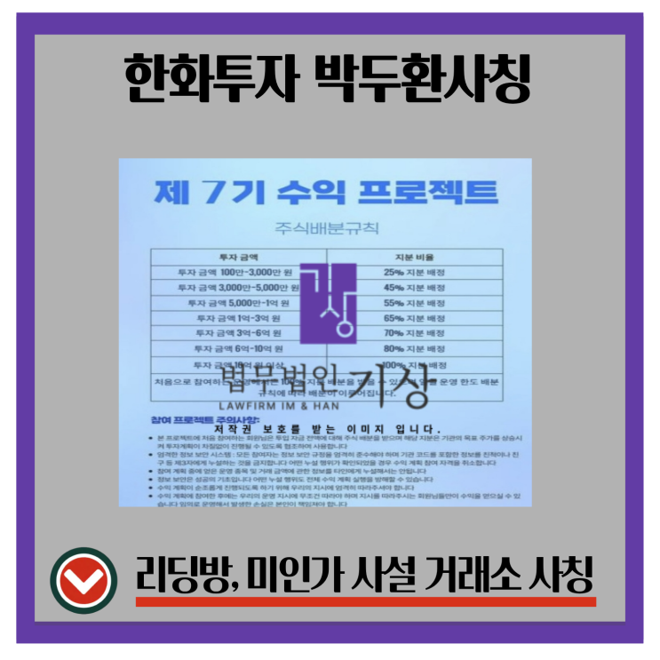  한화투자증권 사칭 박두환 리딩방, 제7기 수익 프로젝트 기관계좌 피해대처