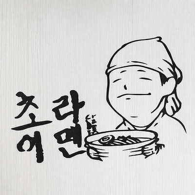  뚝배기의 재해석, 초이라멘의 니보시츠케맨 내돈내산 솔직후기