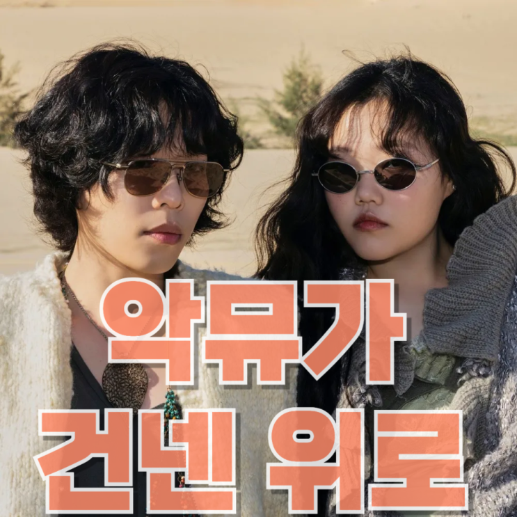  “기쁨, 슬픔, 아름다운 마음”…악뮤가 건넨 위로, 댓글창을 울리다
