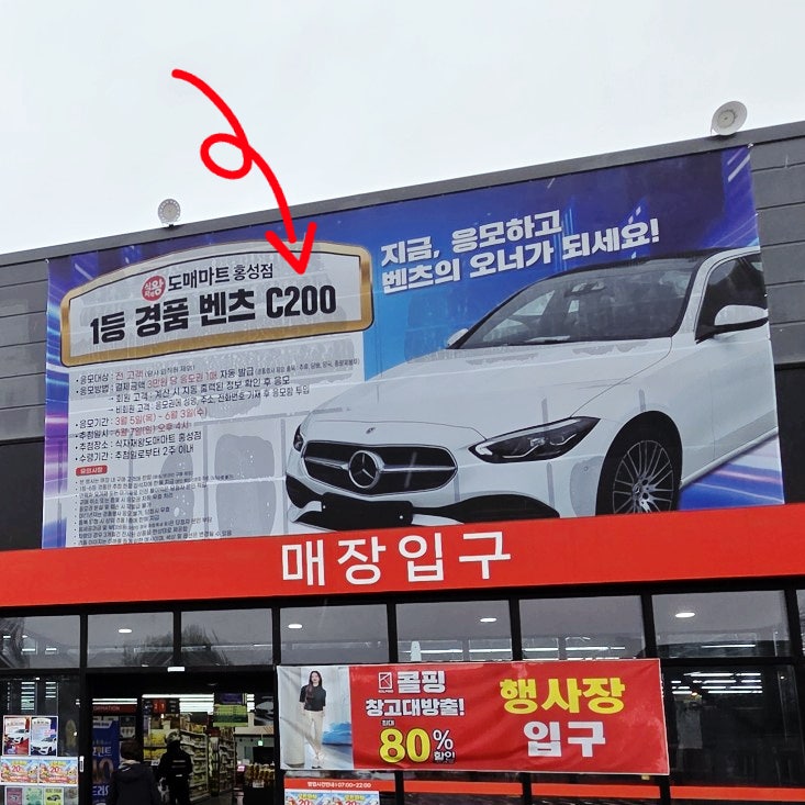  홍성 식자재왕도매마트 1등 경품벤츠 응모 당첨일 정리