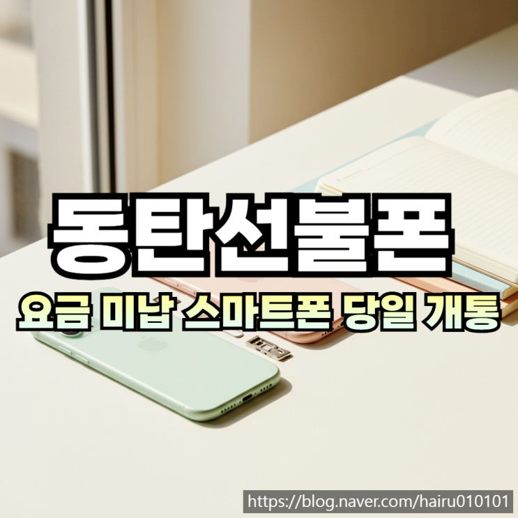  동탄선불폰 요금 미납 스마트폰 당일 개통하기