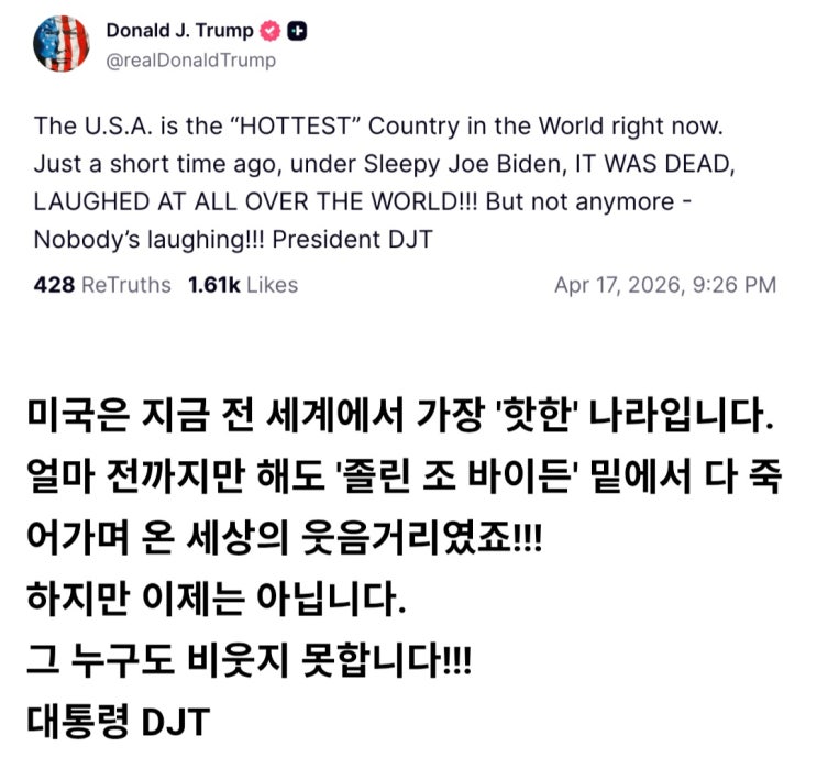  트럼프, 미국, 가장 핫한 나라