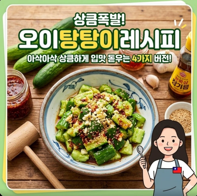 여름반찬 김가연 오이무침 중국식 오이탕탕이 레시피 파이황과 오이 효능 정리