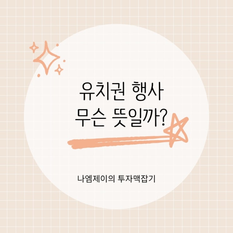  부동산 유치권이란? 유치권 행사중은 무슨 뜻일까