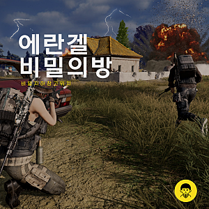 배그 에란겔 비밀의방 비밀지하창고 위치 정리 꿀팁