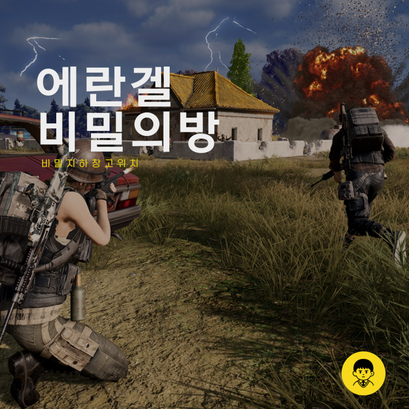 배그 에란겔 비밀의방 비밀지하창고 위치 정리 꿀팁