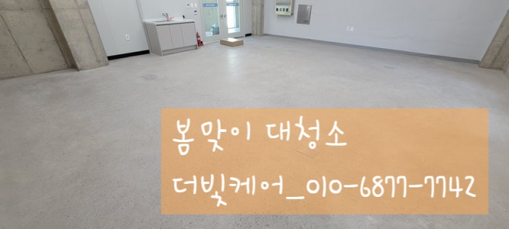  봄맞이 대청소는 더빛케어에서 확실하게:)