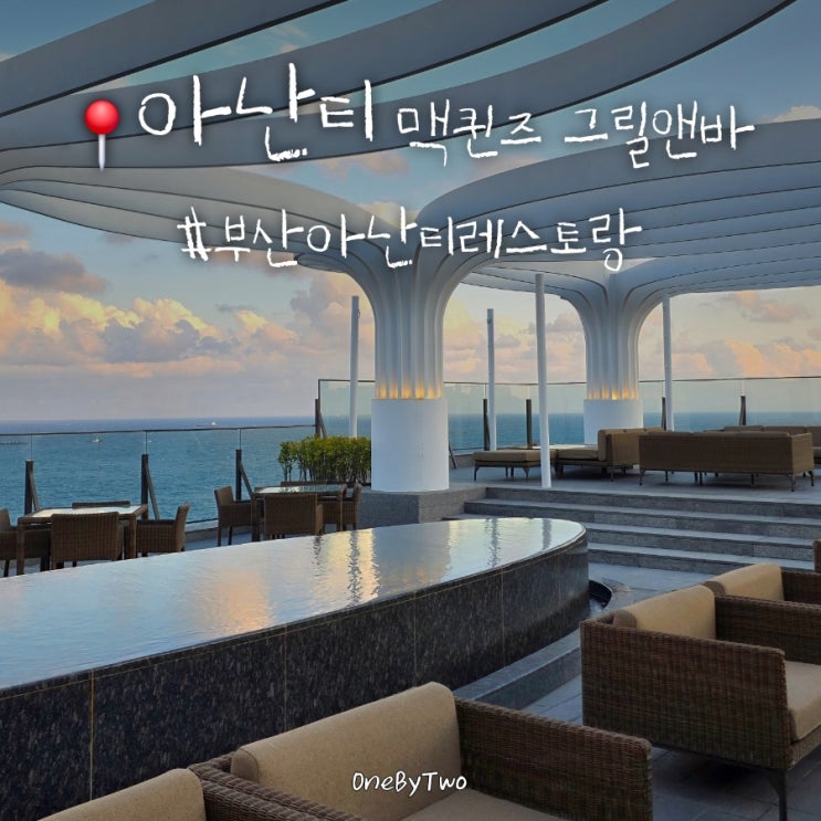  부산 기장 아난티 맥퀸즈 그릴앤바 디너 코스 (주차,메뉴,할인정보)