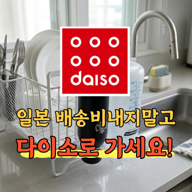 일본 직구템이 다이소에? 보이면 무조건 집어야 할 다이소 추천템 Best2
