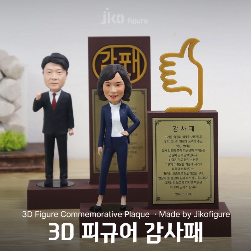 [지코피규어] 세상에 단 하나뿐인 명예, 3D 피규어 감사패 (4~5월 한정 20% 할인)