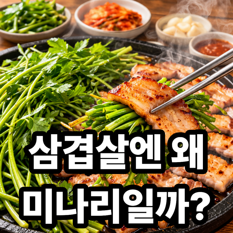  미나리와 삼겹살 궁합, 왜 같이 먹을까?
