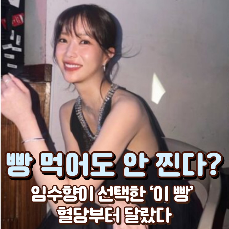  “빵 먹어도 안 찐다?” 임수향이 선택한 ‘이 빵’ 혈당부터 달랐다