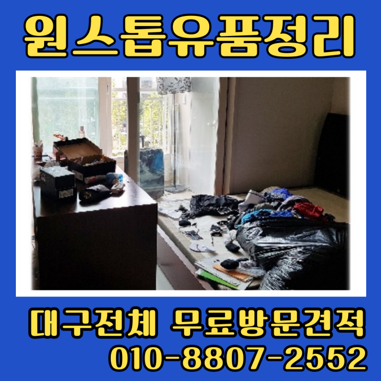  대구 수성구 집정리업체 아파트정리 유품 폐기물처리