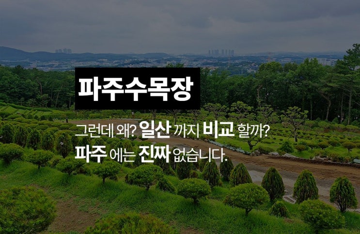  파주 수목장, 가까이에서 찾는다면