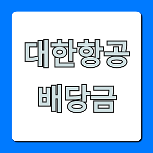 대한항공배당금 지급일, 주당 얼마? 총정리!