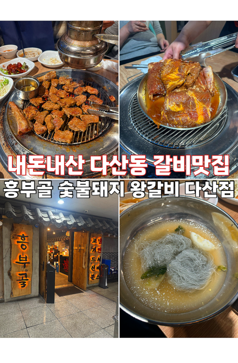 내돈내산 다산동 갈비맛집 [흥부골 숯불돼지 왕갈비 다산점]