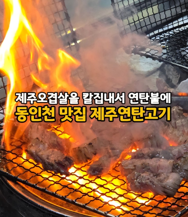  제주오겹살을 연탄불에 초벌하는 12년 된 동인천역 맛집, 동인천역 고기집 제주연탄고기 동인천