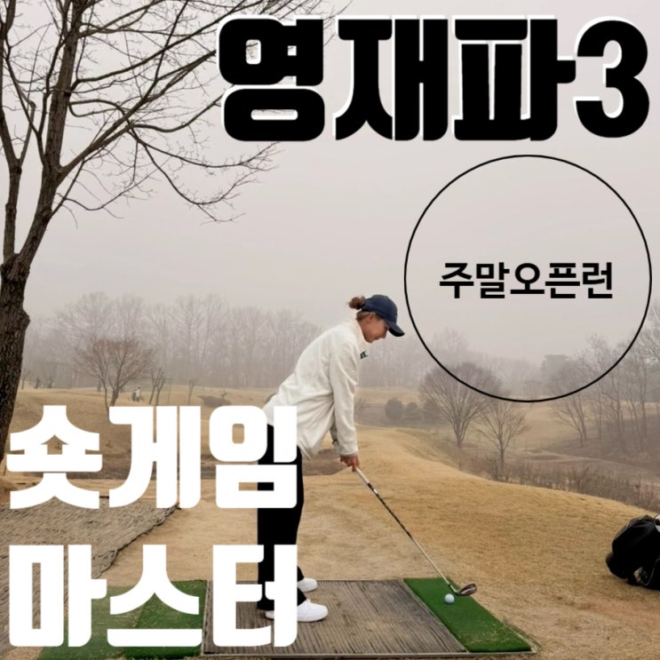 <b>경기도 여주</b> 파3 골프연습장 영재파3골프랜드 주말 오픈런 후기