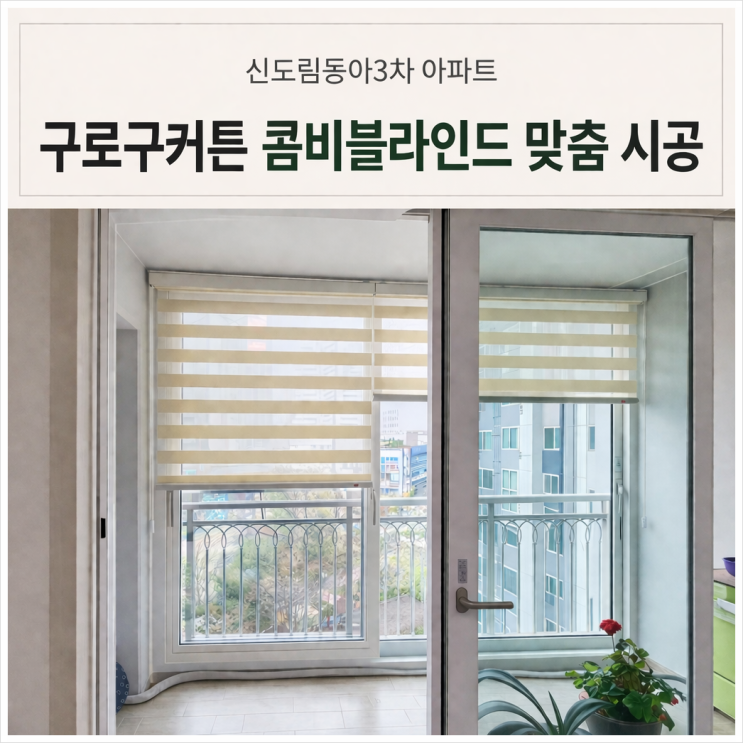  구로구커튼 신도림 동아3차 발코니 콤비블라인드 이중구성 시공 후기