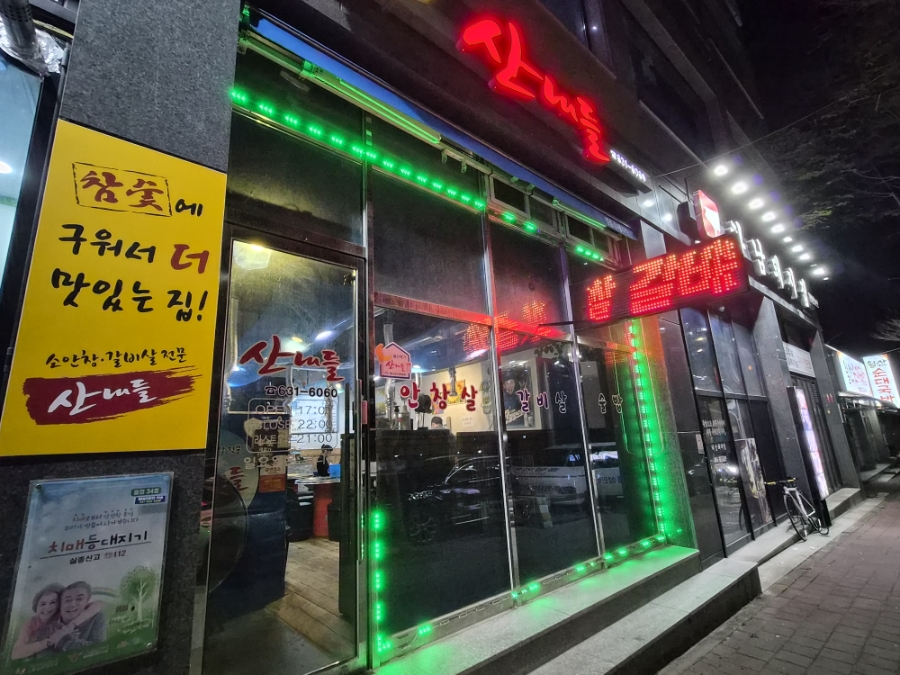 산내들 사진 1
