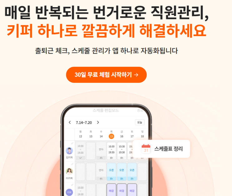  [한화비전 키퍼] 알바 근무 스케줄부터 근태관리까지 앱 하나로 끝내는 법