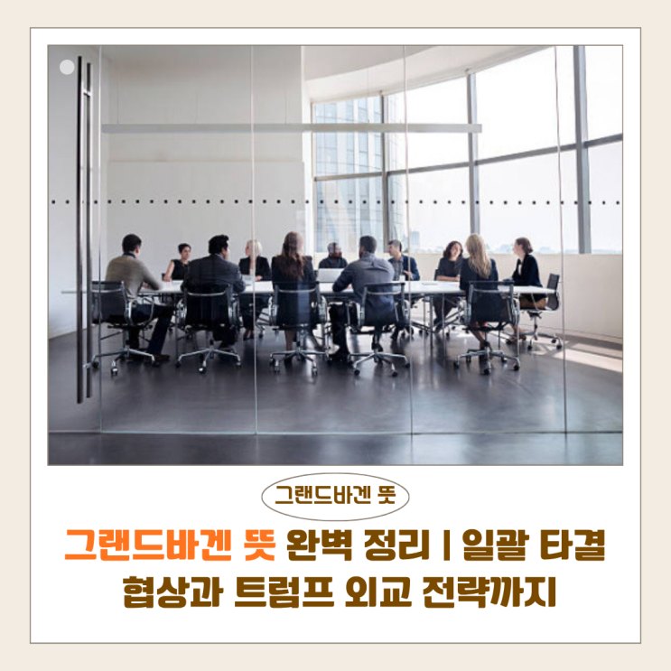  그랜드바겐 뜻 완벽 정리 | 일괄 타결 협상과 트럼프 외교 전략까지