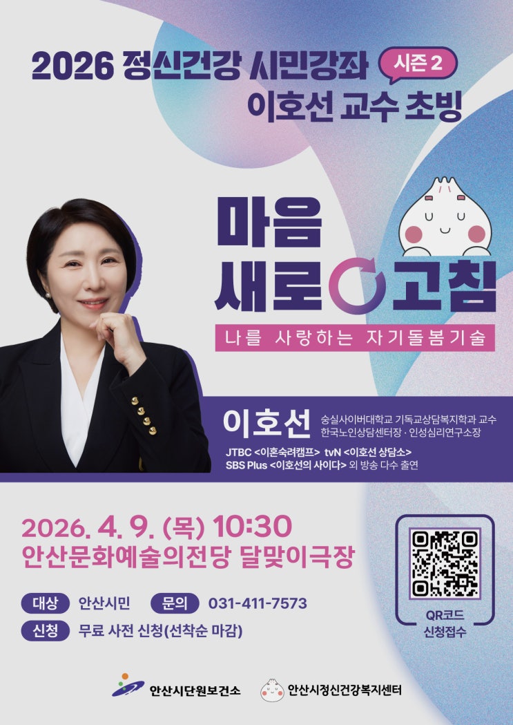  안산 시민과 함께한 ‘마음 새로고침’ 현장 이야기 - 이호선 교수와 함께한 따뜻한 90분의 변화