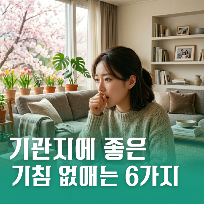 기관지염에 좋은 음식 기침 가래 줄이는 자연 치유 식단 정리