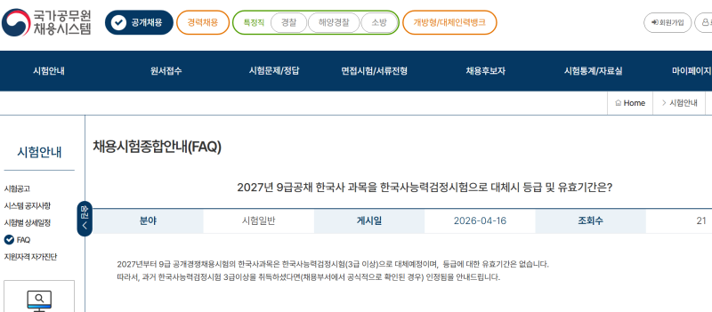 2027년 9급 공무원 시험 한국사 대체 유효기간 없음