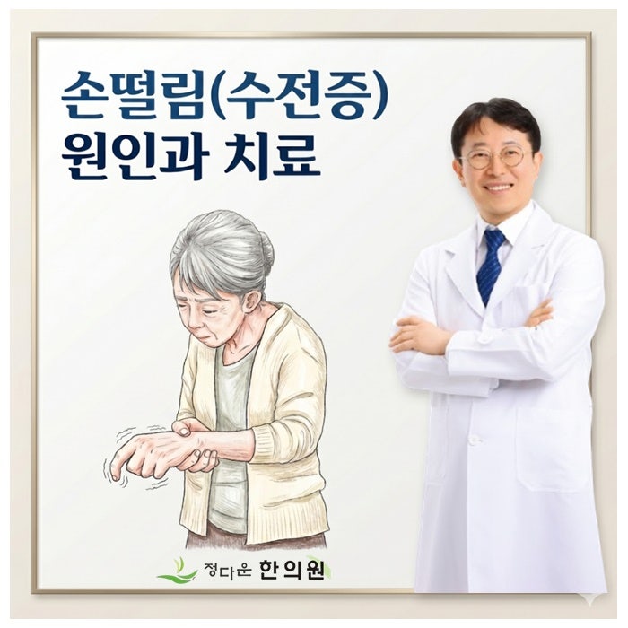 [광진구] 손떨림 증상, 손이 떨리는 현상 이유, 손이떨리는 증세, 노인 손떨림 갑자기 생겼을....