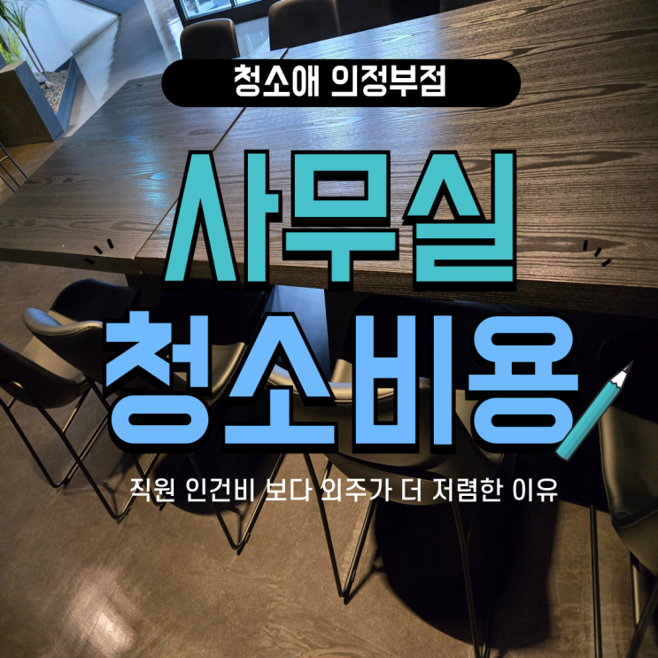  의정부 민락동 사무실청소비용 직원 인건비보다 외주가 저렴한 이유