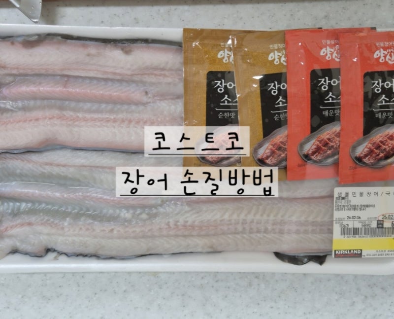 코스트코 장어세일 득템! 집에서 장어손질법 어렵지않아요