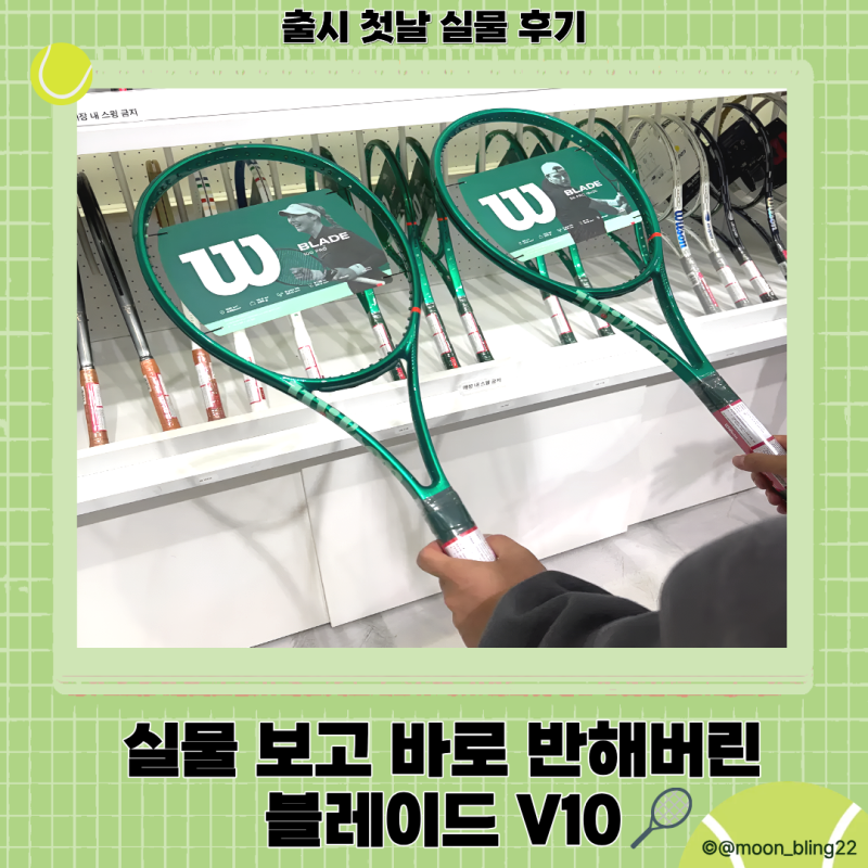 윌슨 블레이드 V10 실물 후기 | 출시 첫날 직접 본 색감·가격 총정리