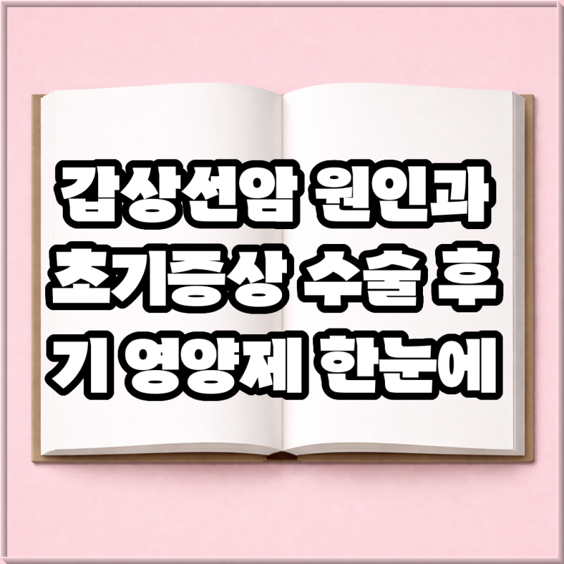 갑상선암 원인과 초기증상 수술 후기 영양제 한눈에